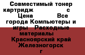 Совместимый тонер-картридж IG (IG-364X) cс364X › Цена ­ 2 700 - Все города Компьютеры и игры » Расходные материалы   . Красноярский край,Железногорск г.